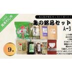 魚貝類 島の銘品セットA-3 海産物詰合せ