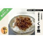 魚貝類 ちりめん 淡路島名産品 無添加 くぎ煮 50g×3袋