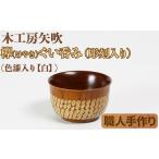 食器 グラス お猪口 ぐい呑み 盃 ケヤキのぐい呑み