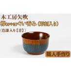 食器 グラス お猪口 ぐい呑み 盃 ケヤキのぐい呑み