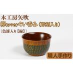 食器 グラス お猪口 ぐい呑み 盃 ケヤキのぐい呑み