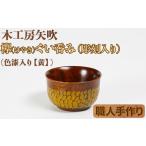食器 グラス お猪口 ぐい呑み 盃 ケヤキのぐい呑み