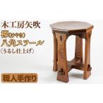 インテリア 八角スツール 木工房矢吹 085-010