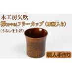 食器 グラス タンブラー ケヤキのフリーカップ