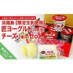 菓子 ヨーグルト 淡路島匠ヨーグルト6個とチーズ2種セット