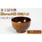 食器 グラス 汁椀 ケヤキのお椀 彫刻入り 木工房矢吹