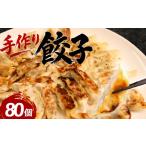 肉 グランプリ受賞 肉餃子 80個