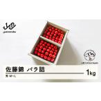 ふるさと納税 果物類 さくらんぼ 山形県 山辺町 《先行予約》2025年 山形県産 さくらんぼ 佐藤錦 バラ詰1kg 秀 M〜L F20A-898