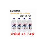 焼酎 紀州の地酒 富士白 ふじしろ 25度 4L×4本