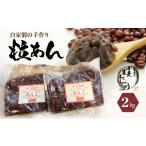 加工品等 自家製の手造り粒あん2kg 加工食品