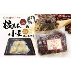 自家製の手作り粒あんと小麦まんじゅう