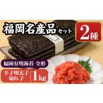 魚貝類 福岡名産品セット 辛子明太子 切れ子