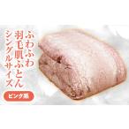 タオル 寝具 掛け布団 ふわふわ羽毛肌ふとん