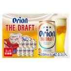 ビール 毎月定期便 オリオン ザ ドラフト 350ml×24本