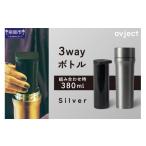 食器 グラス タンブラー ovject 3way