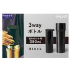 食器 グラス タンブラー ovject 3way