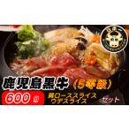 鹿児島黒牛 すきやき セット 600g