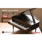 KAWAI高級家具調ミニグランドピアノ飛騨