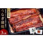 ふるさと納税 うなぎ 静岡県 三島市 うなぎ 蒲焼 3人前 360g~ 冷蔵 三島名物 3代続くうなぎ屋 うなぎ蒲焼 真空パック 三島名物 御殿川 極上うなぎ 熟練 職人 …