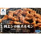 豚肉 ホルモン やみつきになるうまさ 中出精肉店