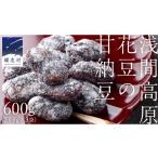 和菓子 甘納豆 浅間高原花豆の甘納豆 花豆