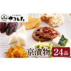 加工品等 漬物 京漬物 24品