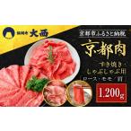 京都肉すき焼き しゃぶしゃぶ用 1200g