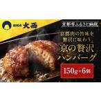 肉 ハンバーグ 銀閣寺大西 京の贅沢ハンバーグ150g×6個