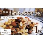 加工品等 ドライフルーツ入り 無塩のミックスナッツ4種 1.2…