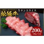 ふるさと納税 牛肉 タン 三重県 多気町 松阪牛 牛タン スライス 200g(100g×2) 国産牛 和牛 ブランド牛 JGAP家畜・畜産物 農場HACCP認証農場 牛肉 肉 高級 人…