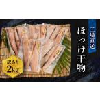 ショッピングふるさと納税 訳あり 傷 ふるさと納税 茨城県 大洗町 訳あり ほっけ 干物 規格外 2kg （500g×4袋） 不揃い 傷 訳アリ わけあり 業務用 冷凍 海鮮 魚介類 魚 さかな 工場直送