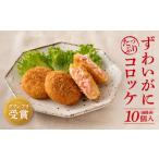 エビ カニ等 カニ ずわいがに コロッケ 10個入