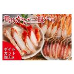 ふるさと納税 カニ セット 茨城県 大洗町 贅沢かに三昧セット ボイル ( タラバ ズワイ ) 生ズワイ セット カット済 カニ かに 蟹 かにしゃぶ 焼きガニ 鍋 生 …