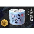 ふるさと納税 缶詰・瓶詰 魚貝類 茨城県 大洗町 さば缶詰 水煮 190g 24缶 セット（2026年2月以降発送） 国産 鯖 サバ 缶詰 非常食 長期保存 備蓄 魚介類 常温 …
