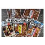 魚貝類 煮貝詰め合わせ 5種