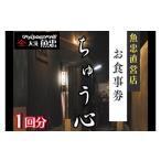 お食事券 鮮魚店直営 ちゅう心 1回分 11 000円分