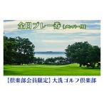 ゴルフ場利用券 倶楽部会員 大洗ゴルフ倶楽部