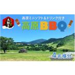 体験チケット 高原BBQ+高原ミニソフト&ドリンク付き