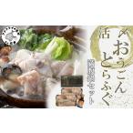 フグ 活〆おうごんとらふぐ満腹鍋セット