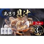 貝汁3パックセット あさり 貝汁 味噌汁 汁物