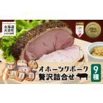 豚肉 セット オホーツクポーク贅沢詰合せ9種