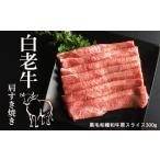 ふるさと納税 牛肉 すき焼き 北海道 白老町 白老牛肩すき焼き