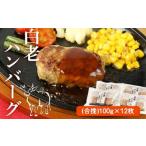 白老 合挽き ハンバーグ