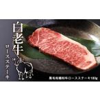 牛肉 ロース 白老牛ロースステーキ