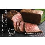 阿部牛肉加工のローストビーフ小分け