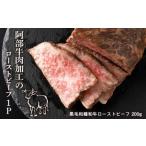 阿部牛肉加工のローストビーフ1P