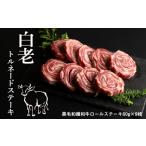 牛肉 ステーキ 白老トルネードステーキ