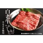 牛肉 モモ 白老牛モモすき焼用