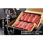 牛肉 すき焼き 白老牛すき焼き食べ比べ