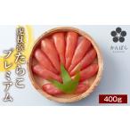 魚貝類 たらこ 虎杖浜たらこ プレミアム 400g